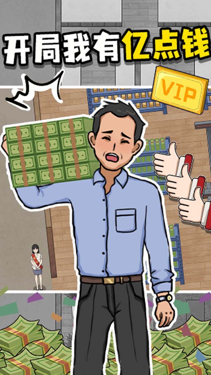 开局我有亿点钱 截图 2