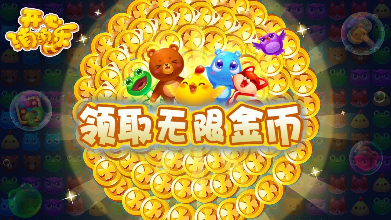 精彩截图-开心消消乐2026官方新版