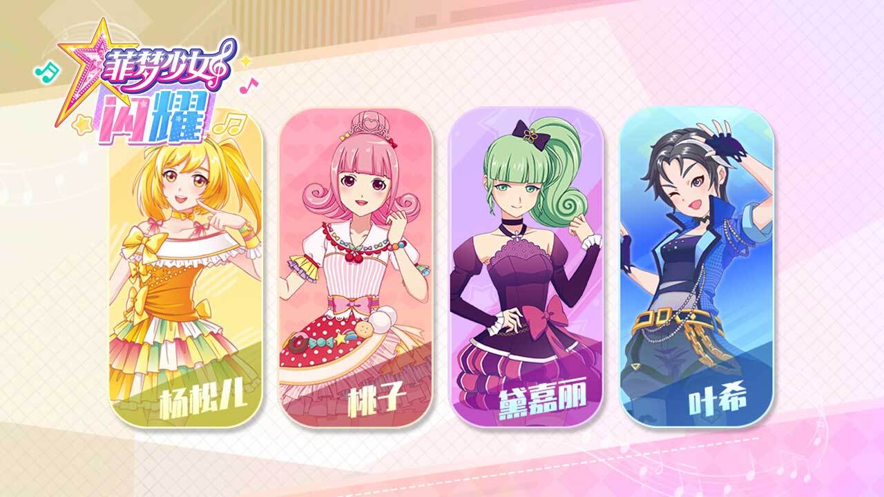 精彩截图-菲梦少女闪耀2026官方新版