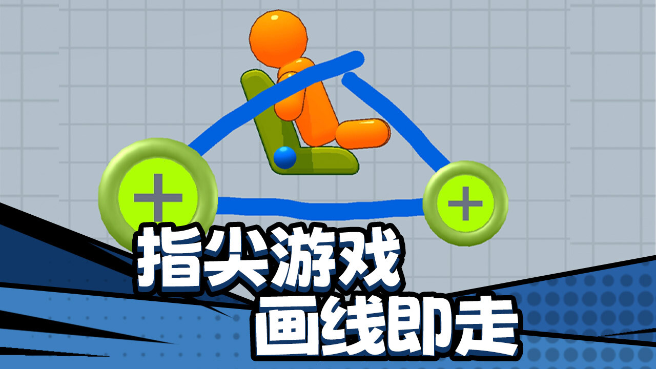 画线王者 截图 1