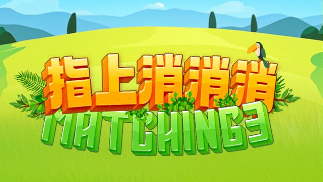 看谁能消消 截图 1
