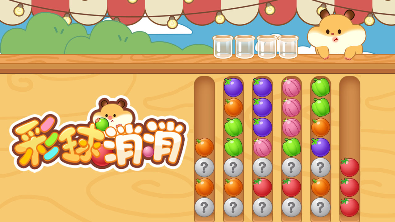 彩球消消 截图 3