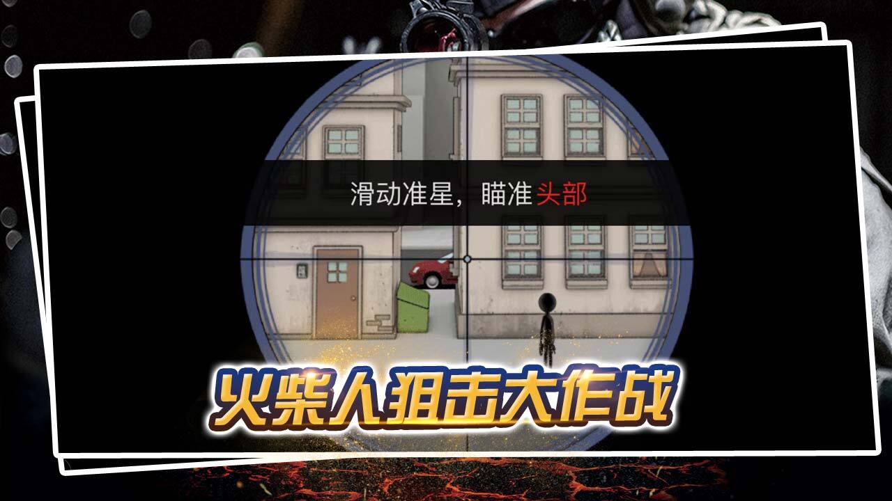 火柴人狙击大作战 截图 1