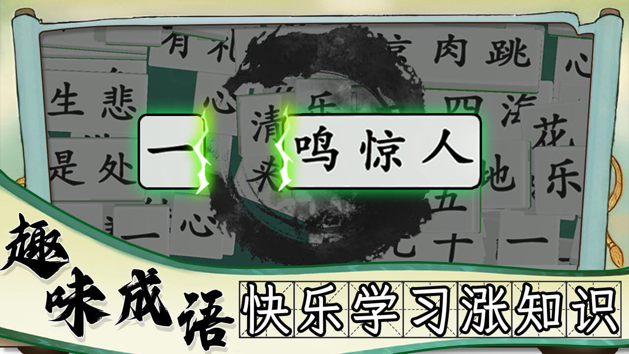 精彩截图-爱上拼成语2026官方新版