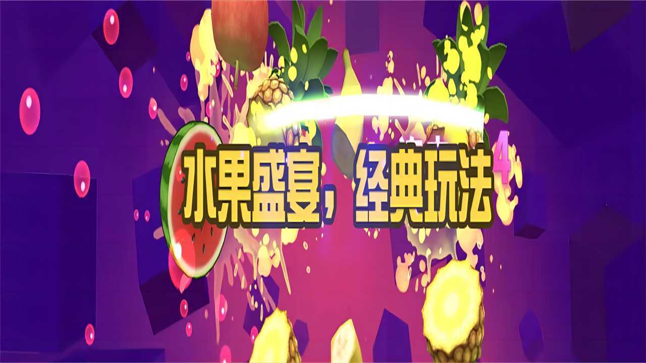 精彩截图-真人切水果游戏2026官方新版