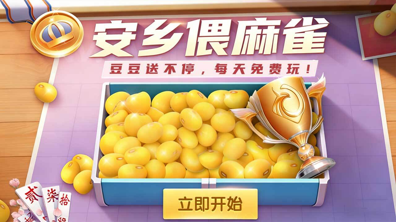 安乡偎麻雀 截图 3