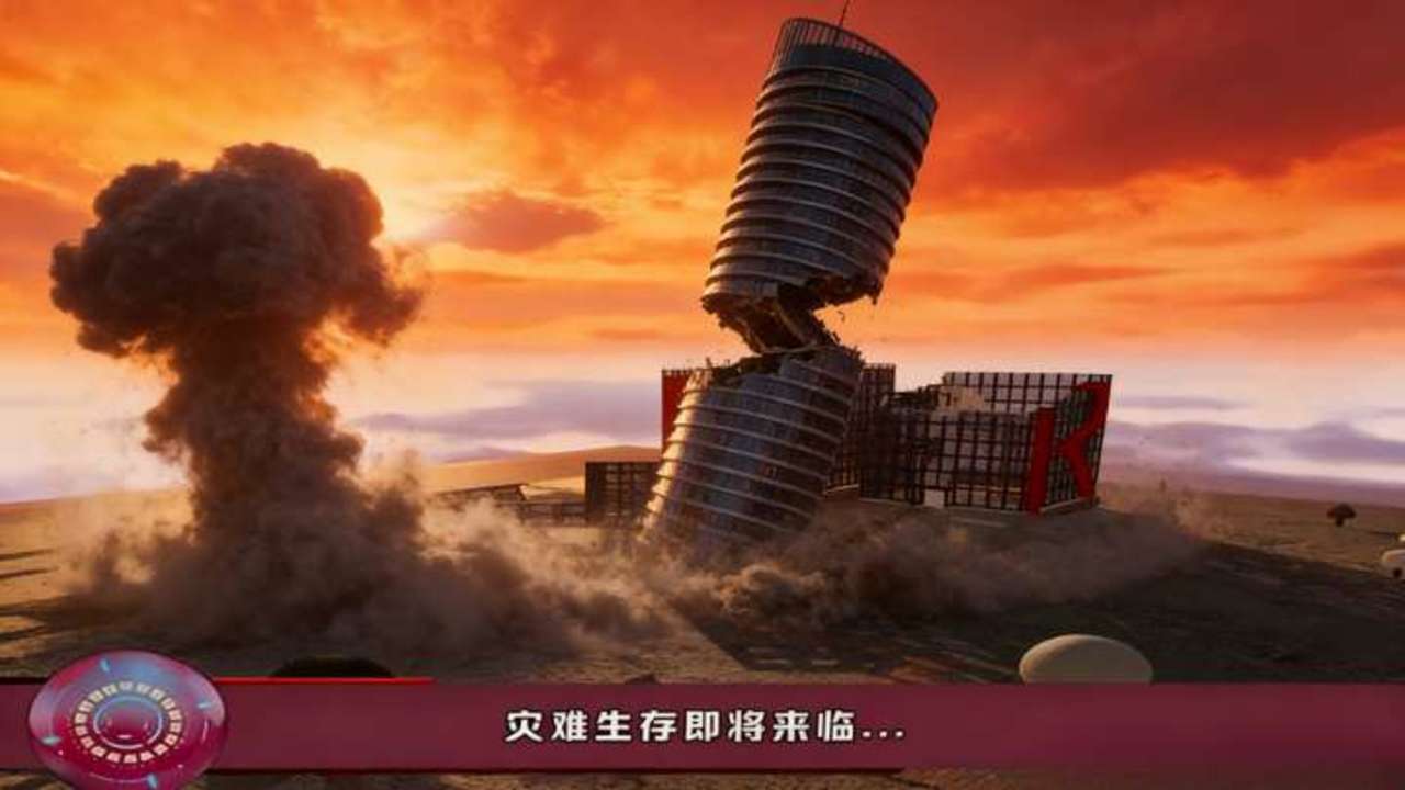 精彩截图-地球灾难生存器2026官方新版
