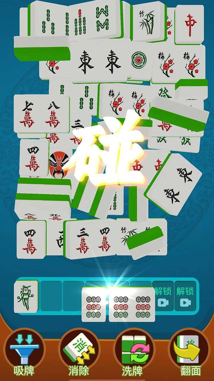 胡牌对对碰 截图 1
