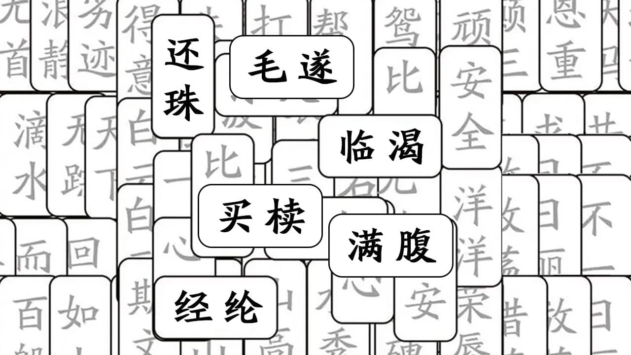 精彩截图-成语接龙哒人2026官方新版