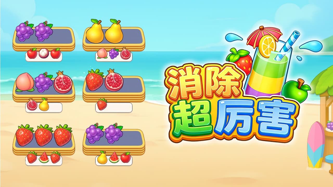 精彩截图-消除超厉害2026官方新版