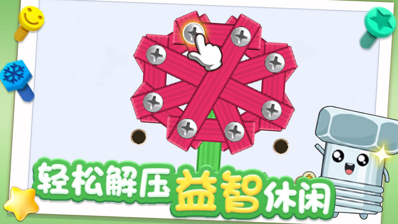 精彩截图-打螺丝个钉2026官方新版