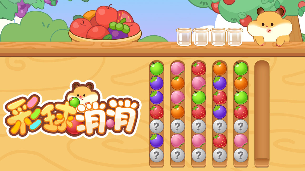 彩球消消 截图 1