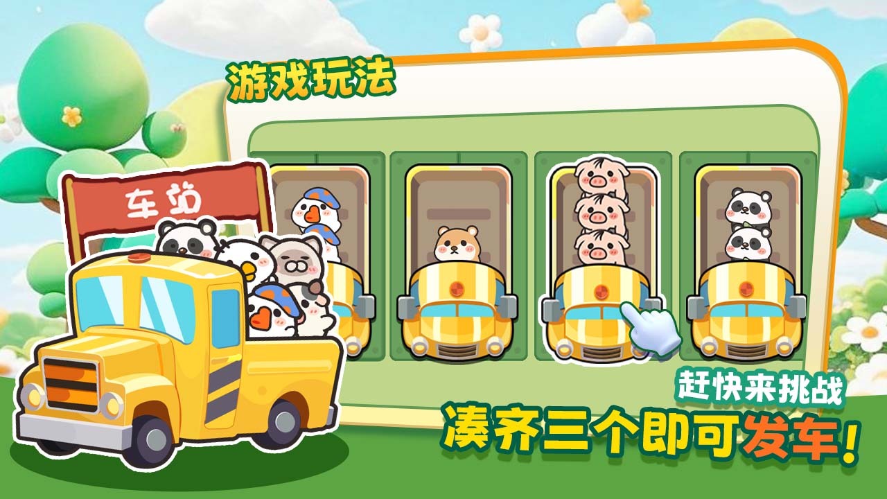 精彩截图-挤挤挤巴士2026官方新版