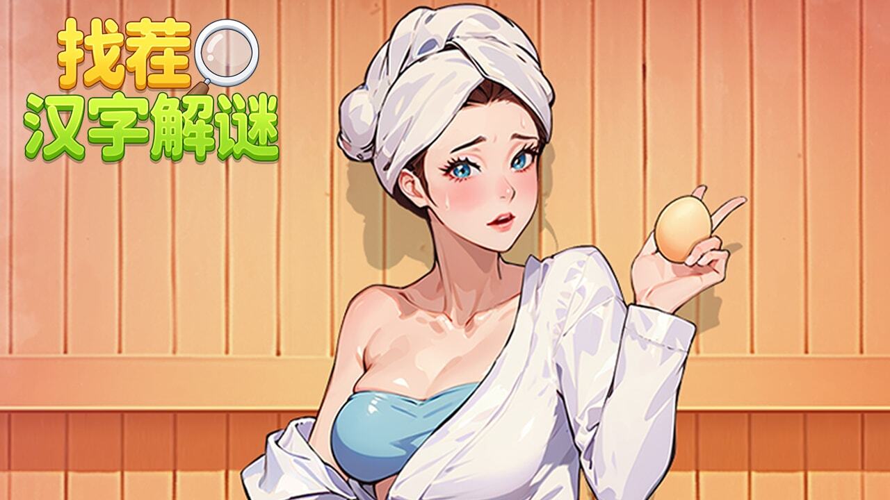 精彩截图-找茬汉字解谜2026官方新版