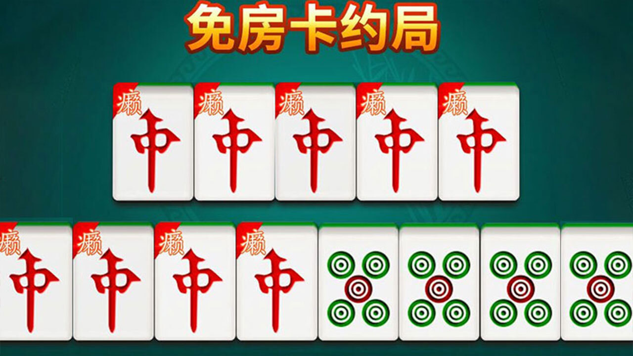 雀娱麻将 截图 3