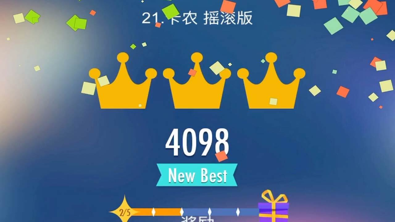 钢琴块节奏大师 截图 3