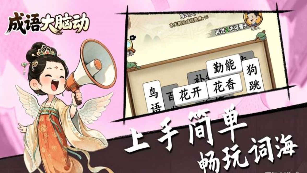 精彩截图-成语大脑动2026官方新版