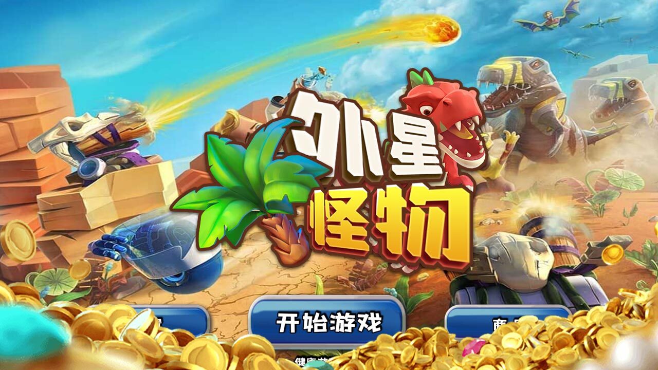 外星怪物 截图 1