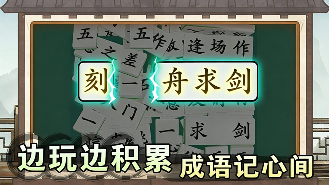精彩截图-爱上答成语2026官方新版