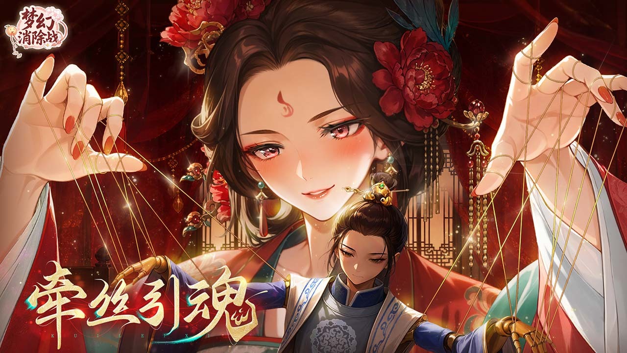 精彩截图-梦幻消除战2026官方新版