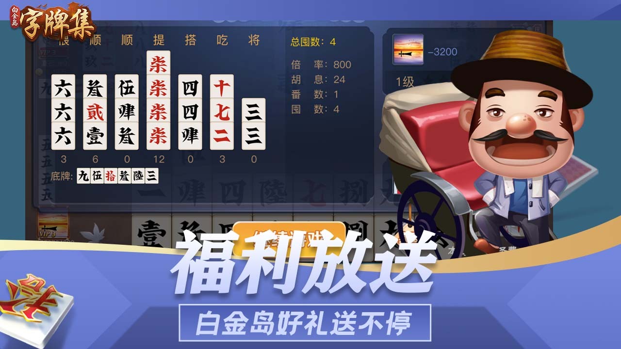 白金岛字牌集应用截图3