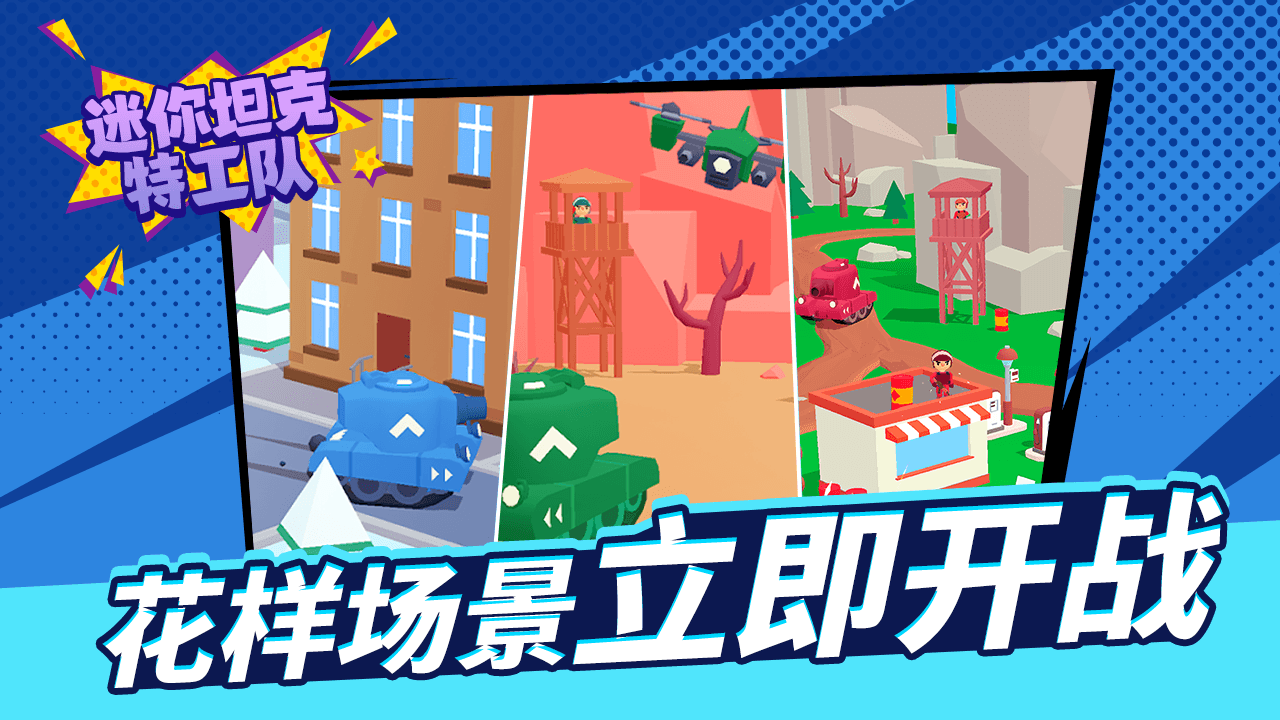 精彩截图-迷你坦克特工队2026官方新版