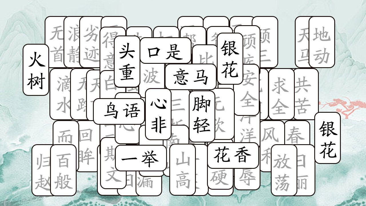 精彩截图-开心拼成语2026官方新版