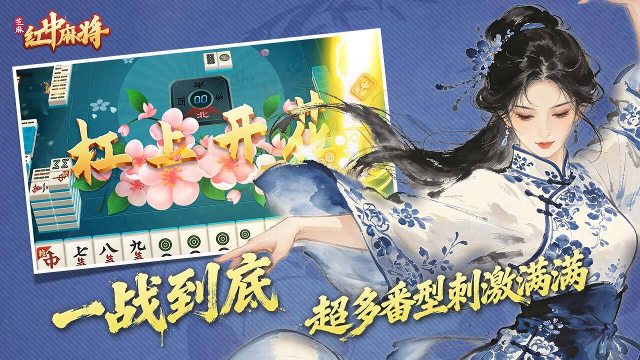 芝麻红中麻将 截图 2