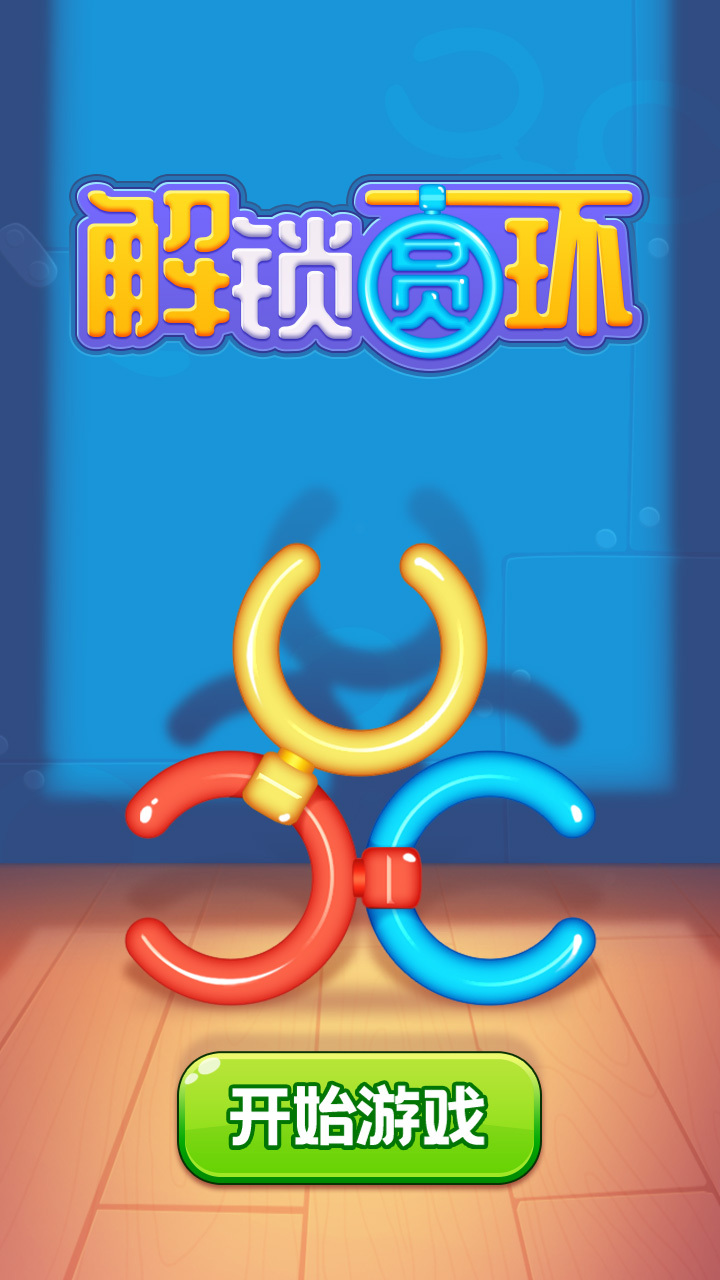 解锁圆环 截图 1