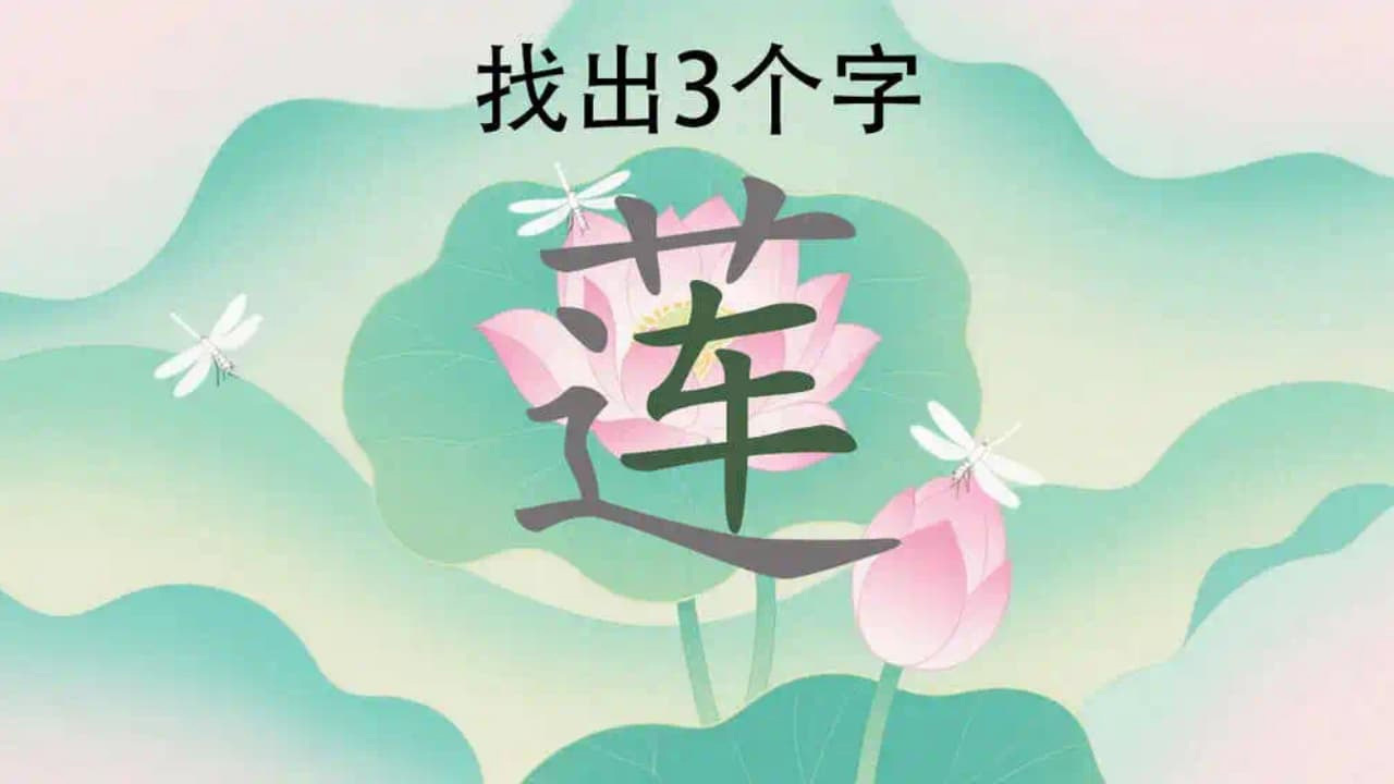 精彩截图-找汉字成语接龙2026官方新版