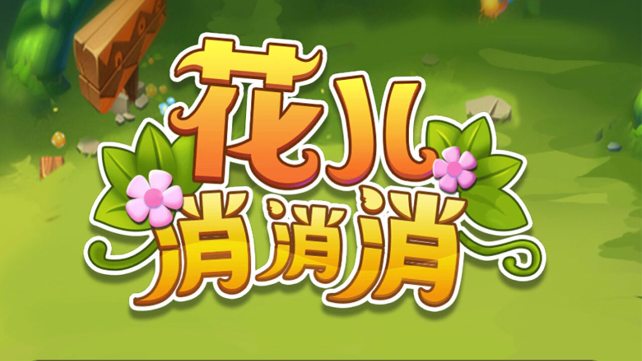 花儿消消消应用截图2