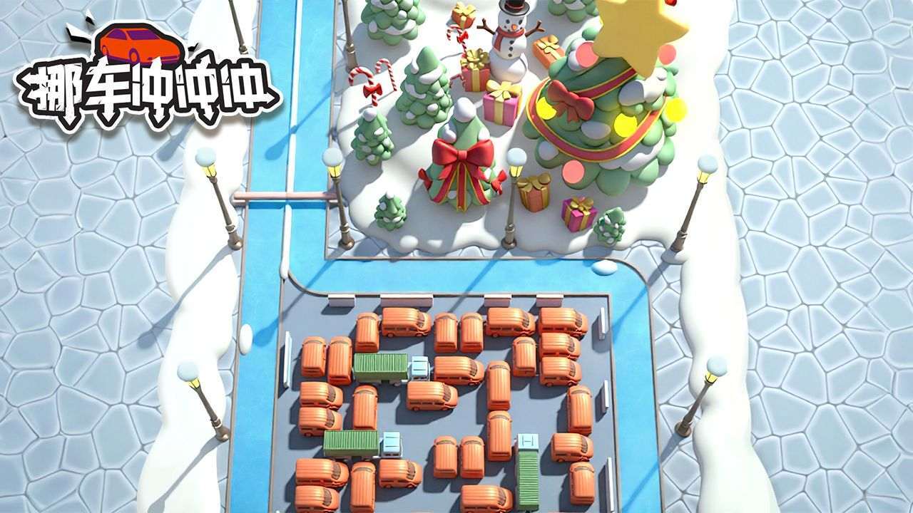 精彩截图-挪车冲冲冲2026官方新版