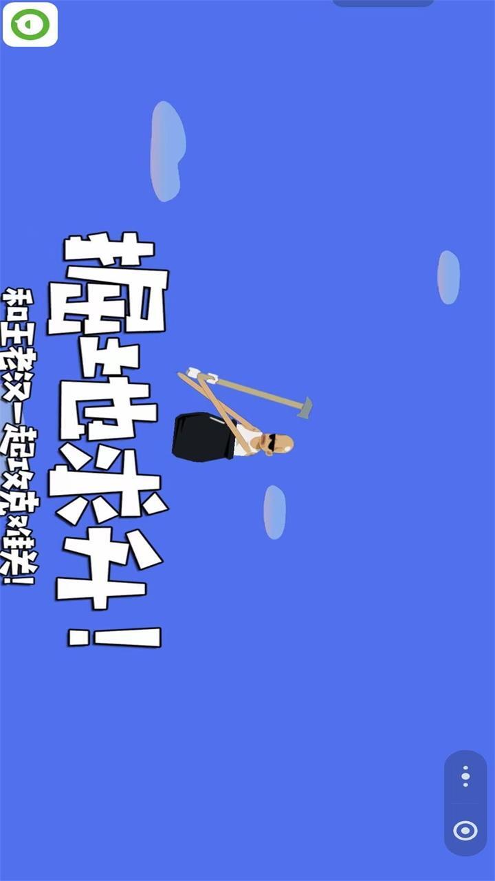 掘地求升和王老汉一起攻克难关 截图 2