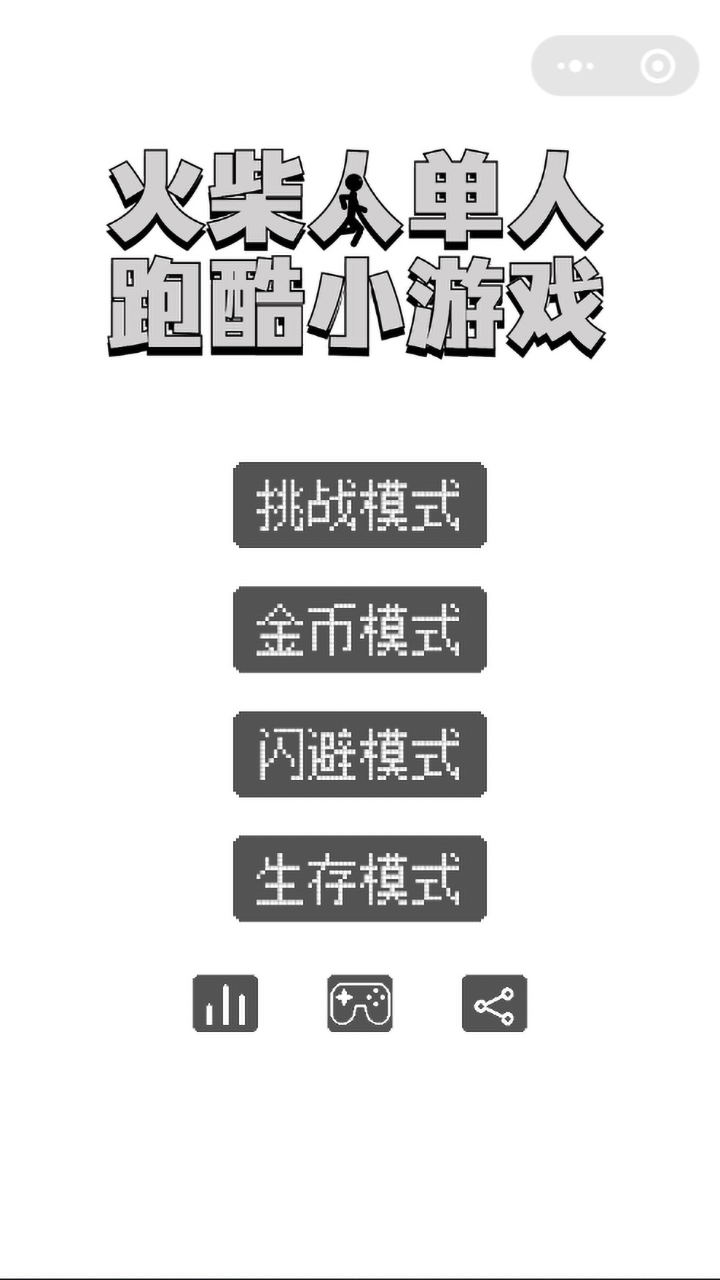 火柴人单人跑酷小游戏 截图 1