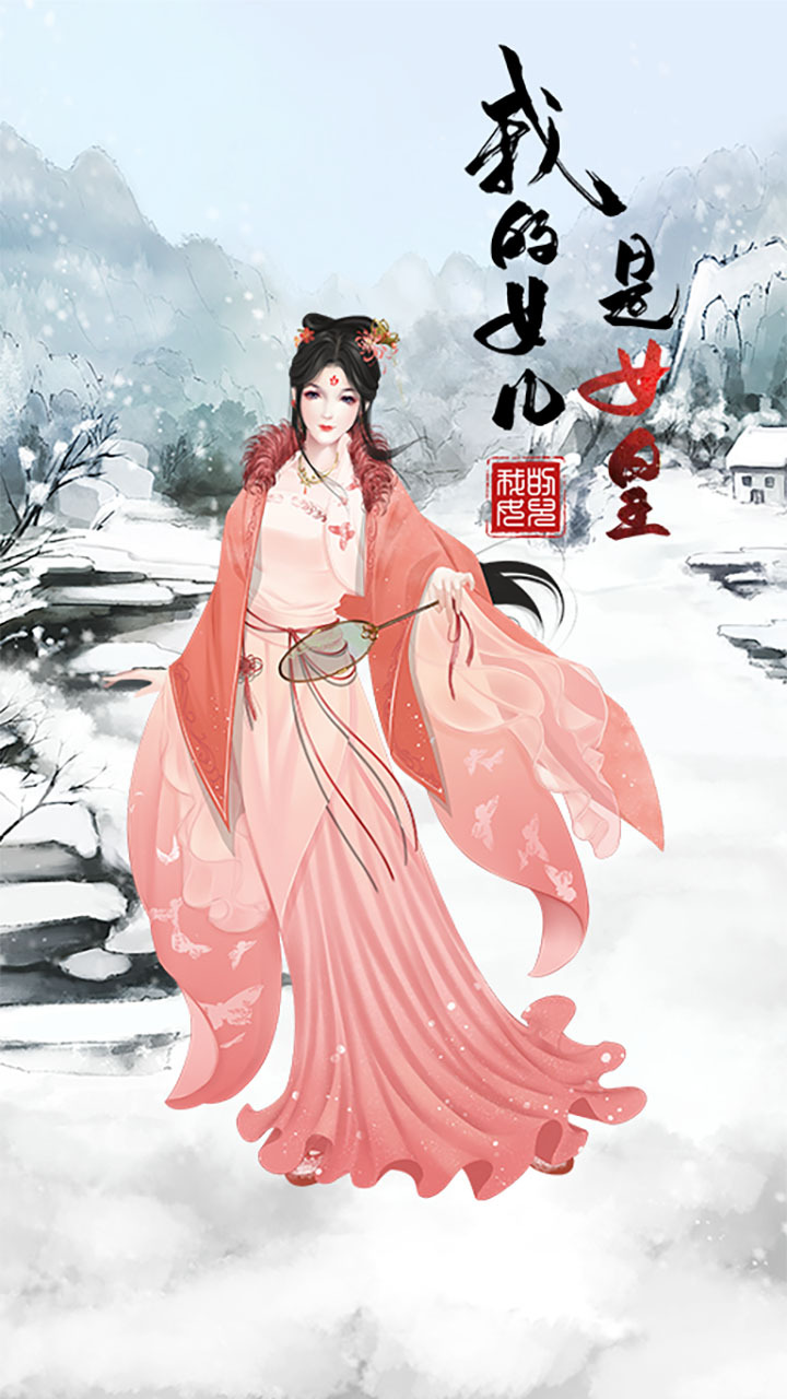 精彩截图-我的女儿是女皇2026官方新版