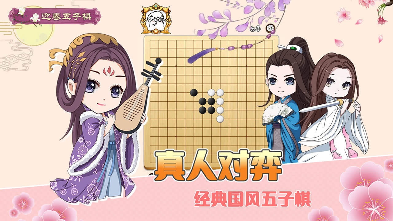 精彩截图-迎春五子棋典藏版2026官方新版