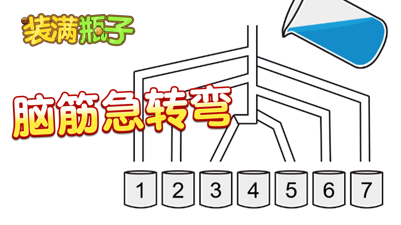 精彩截图-装满瓶子2026官方新版