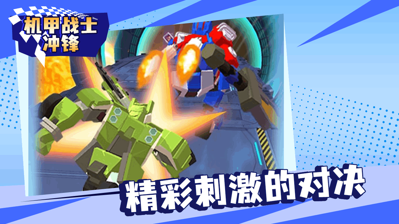 精彩截图-机甲战士冲锋2026官方新版