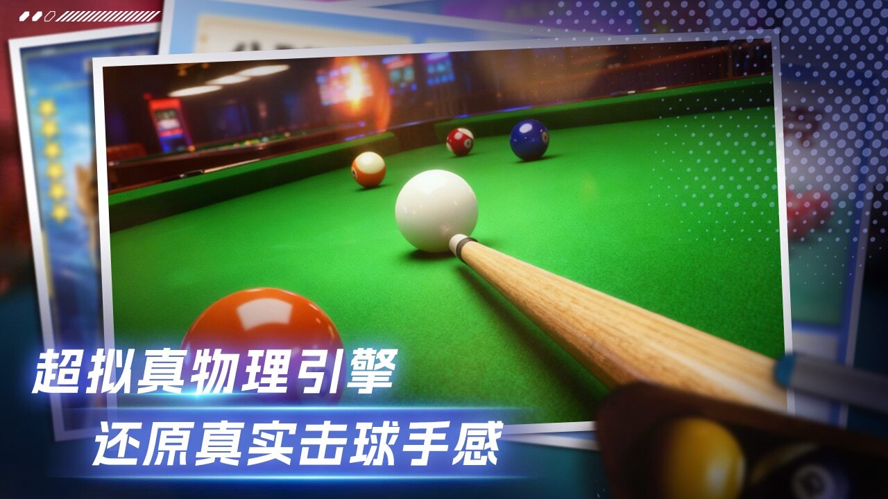 精彩截图-全明星台球2026官方新版