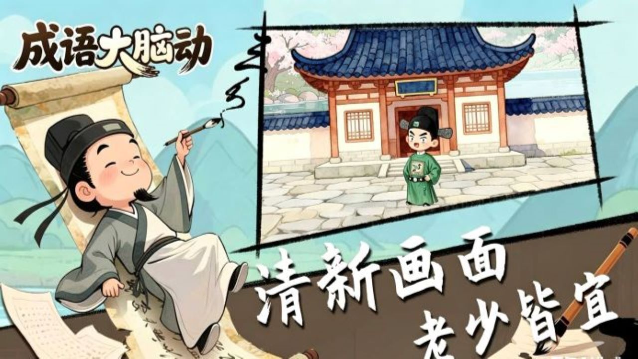 精彩截图-成语大脑动2026官方新版
