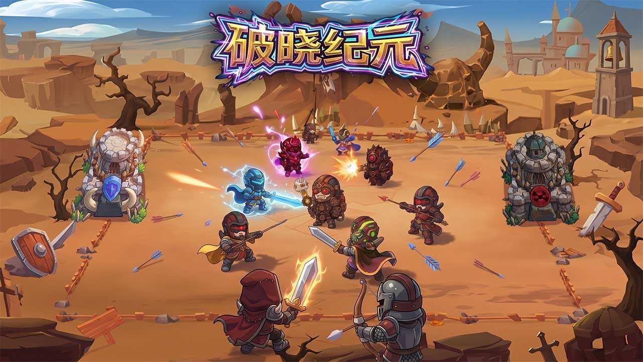 精彩截图-破晓纪元2026官方新版