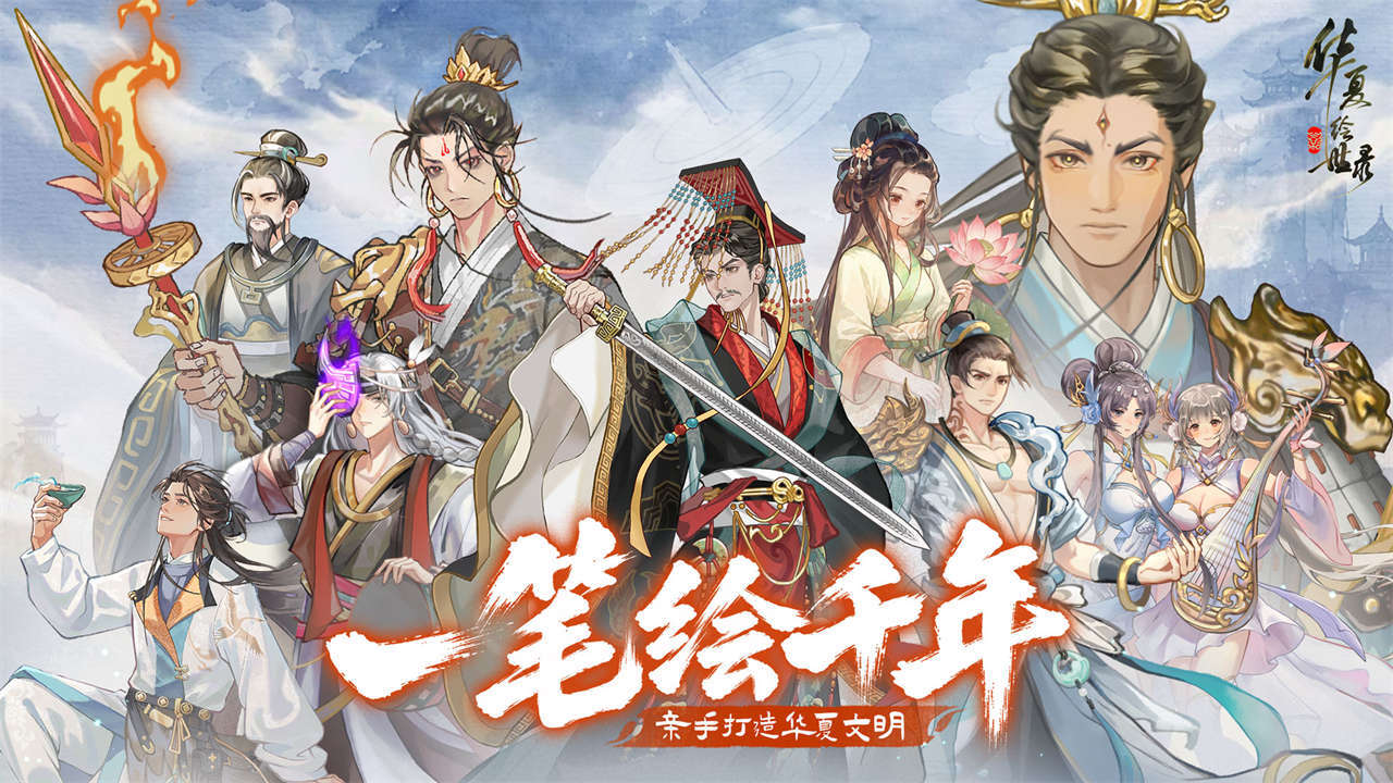 华夏绘世录 截图 1