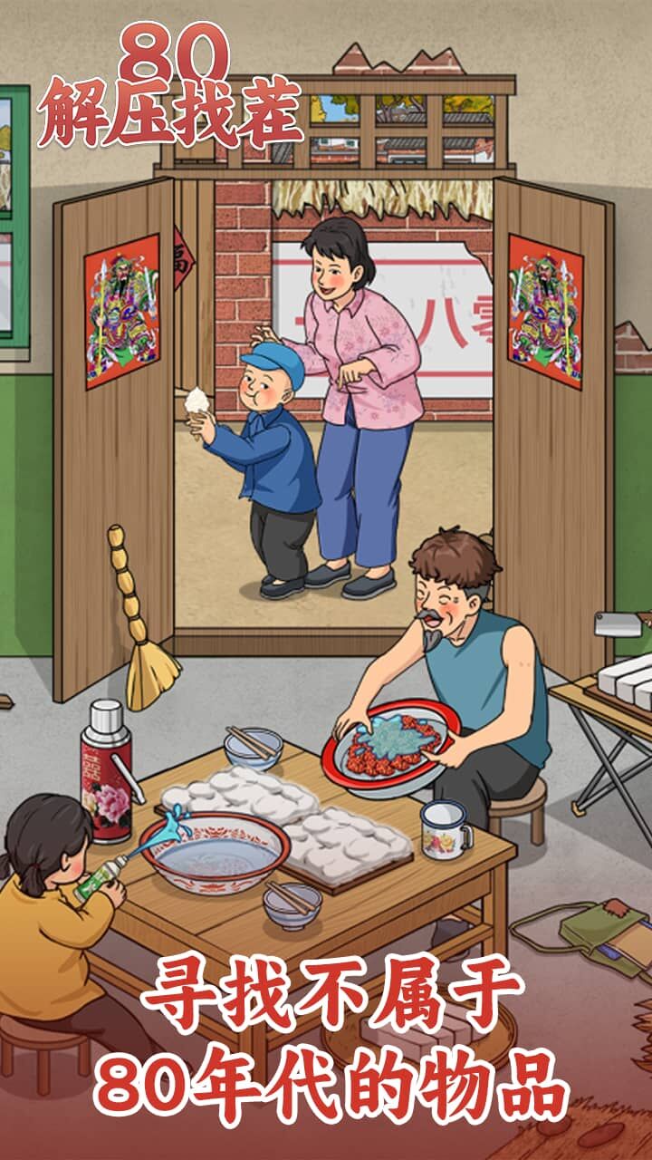 精彩截图-80解压找茬2026官方新版