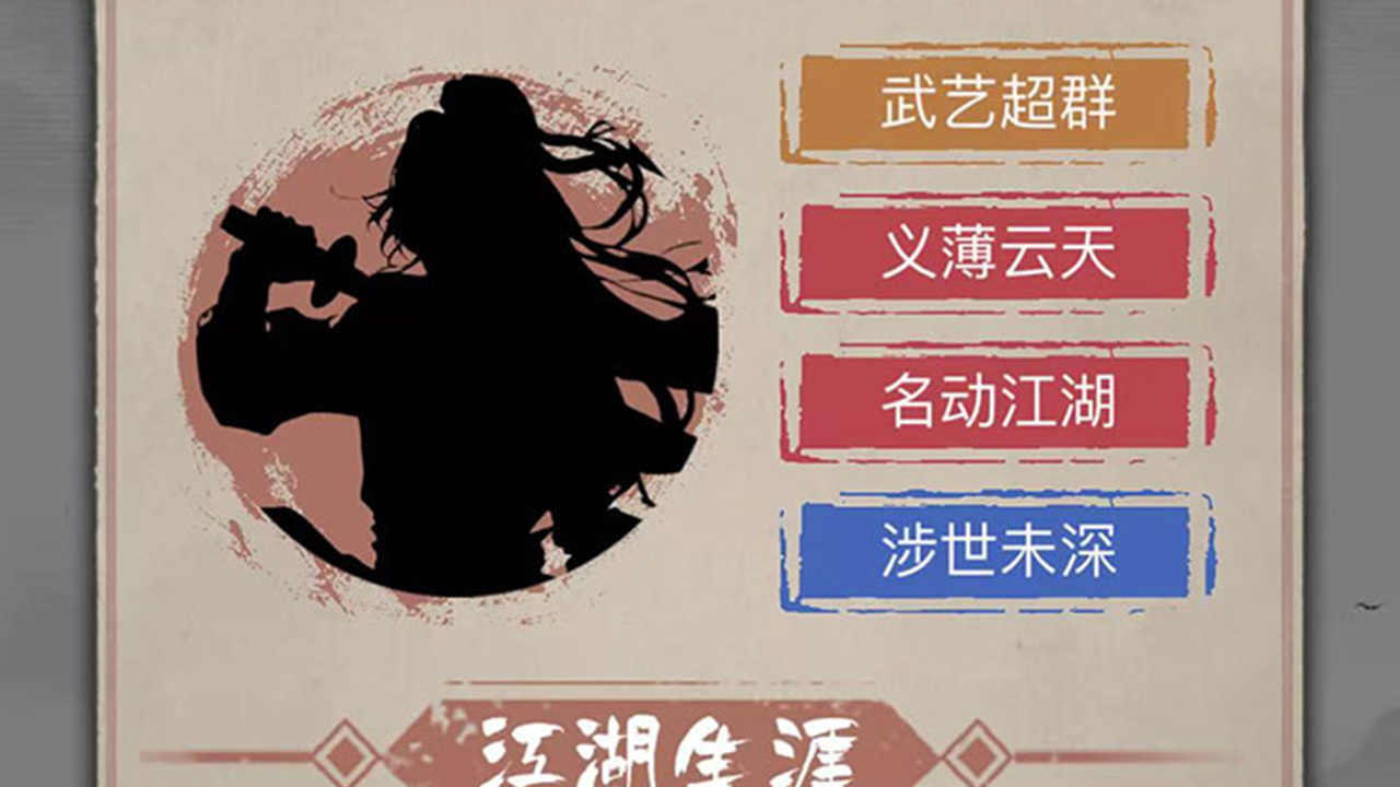 精彩截图-武侠人生-一纸江湖2026官方新版