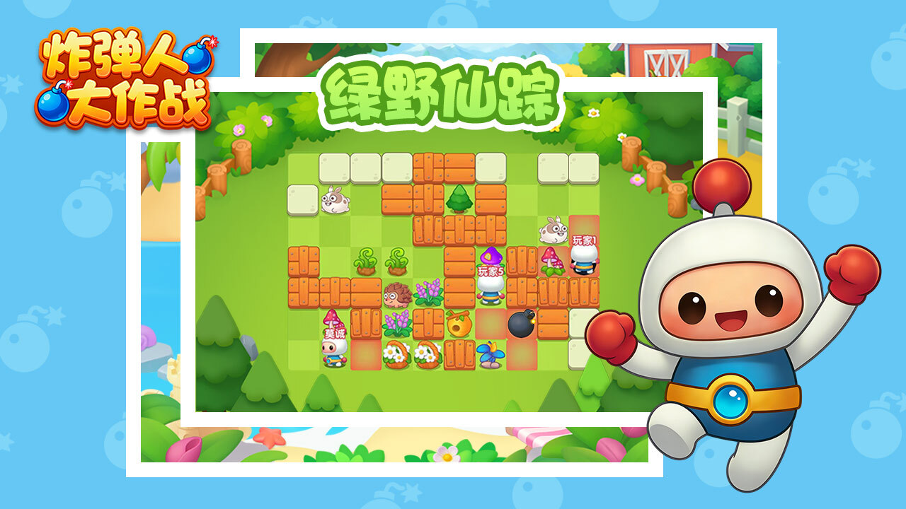 炸弹人大作战 截图 2