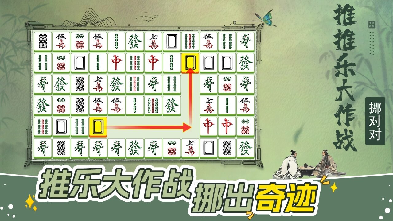 精彩截图-挪对对推推乐大作战2026官方新版