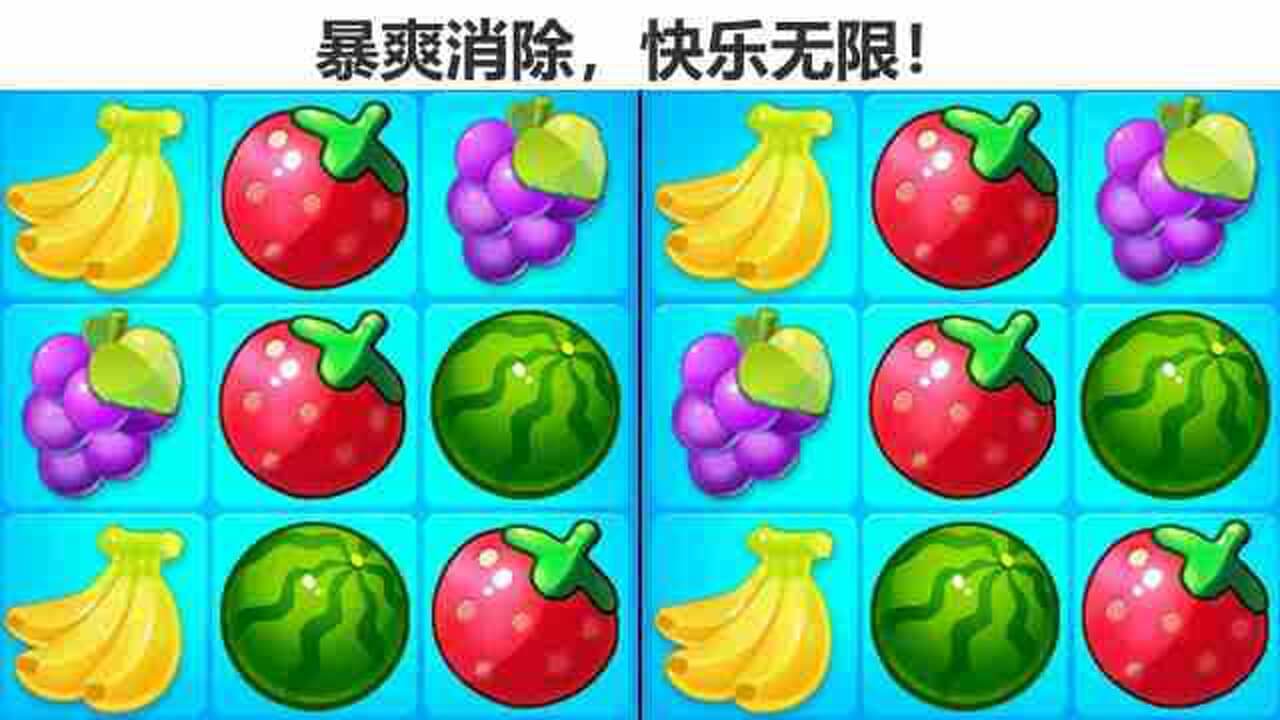 欢乐连连看消水果 截图 1