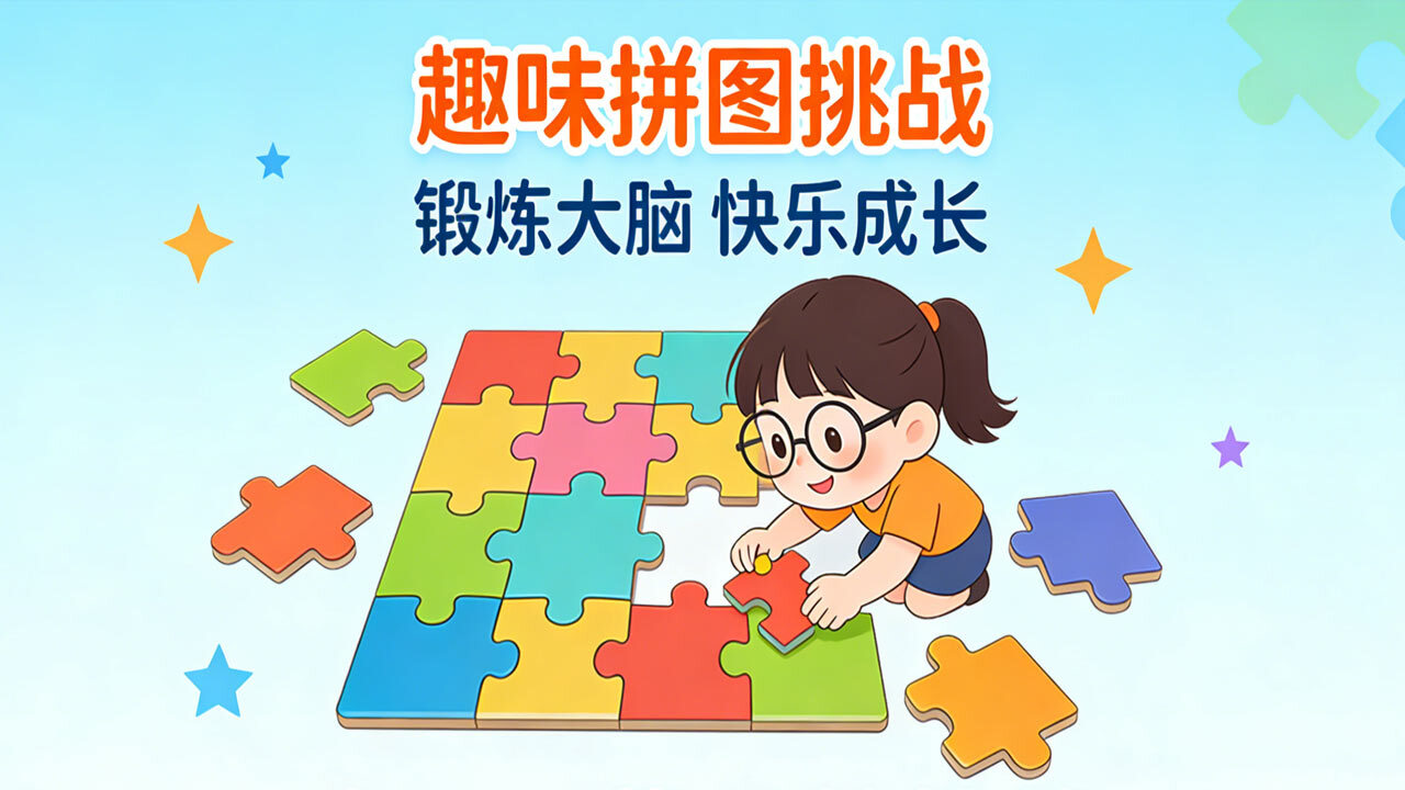 精彩截图-玲珑拼图2026官方新版