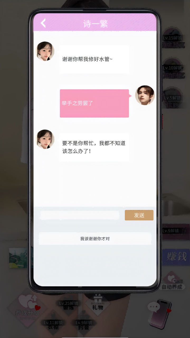 撩妹计划 截图 1