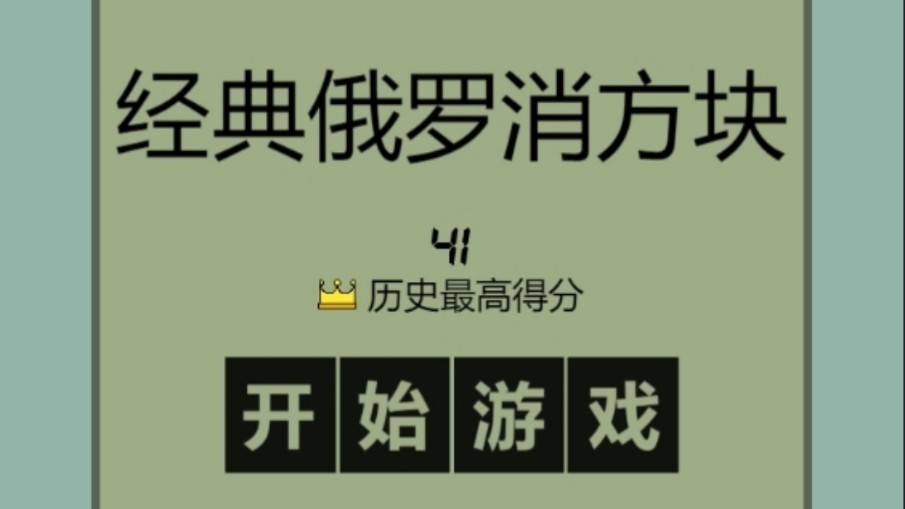 经典俄罗消方块 截图 1
